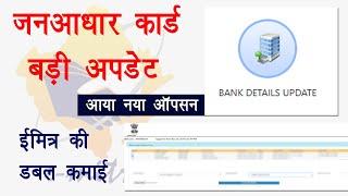 janaadhar new update | Janaadhar portal new option Bank detail update | ईमित्र धारकों के लिए खुशखबरी