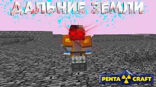 Дальние земли на PentaCraft | Tria | #5