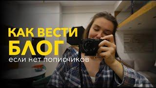 Как начать, о чем говорить и какой блог создать