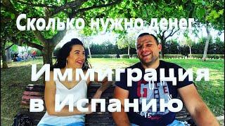 |Иммиграция в Испанию|Сколько нужно денег|Политическое убежище|Работа в Испании|