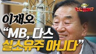 [시사 안드로메다] 이재오, "MB, 다스 실소유주 아니다" / YTN