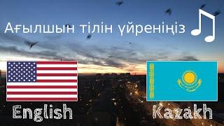 Ұйқыға дейін үйреніңіз - Ағылшын тілі (Тіл иесі)  - әуенмен