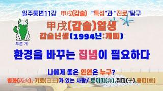 일주통변 11강 갑술甲戌 내사주 내가 본다 "갑술" 일주의 특성을 진단하고 진로와 적성을 탐구하는 학습 영상입니다 #명리학 #사주 #사주팔자 #사주명리 #운세 #60갑자