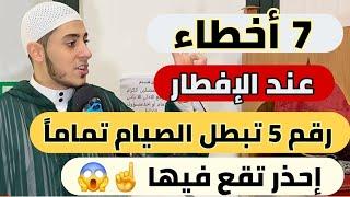 7️⃣ أخطاء عند الإفطار   رقم 5 تفسد الصيام والصلاة  خلي بالك تقع في خطأ منهم ينقص اجر صيامك ‼️