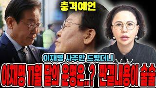 이재명 '11월' 재판결과 예언 / 11월 달의 운명은?이재명 사주만 드렸더니 나오는 신점 / 이재명사주,이재명신점