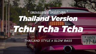 DJ TCHU TCHA TCHA THAILAND THAILAND STYLE x SLOW BASS " TCHU CHA CHA " REMIX THAI VIRAL TIKTOK