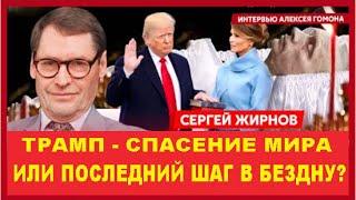 Трамп - спасение мира от Путина или последний шаг человечества в бездну? @SergueiJirnov/@Gordonua