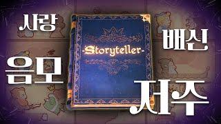 매콤한 그 게임, 신규 콘텐츠가 나왔어요 | 스토리텔러(Storyteller) 추가 콘텐츠