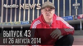 Чисто News, выпуск 43, от 26-го августа, 2014г. День Независимости Украины, визит Меркель в Киев