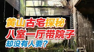 安徽黄山发现一栋荒废古宅，八室一厅带院子，全是古董，不要了？2021黄山旅游