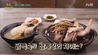 닭백숙과 삼계탕의 차이, 수요미식회에서 알려드립니다! (두둥) Wednesday Foodtalk 190418 EP.203