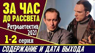 За час до рассвета 1-2 серия: где смотреть сериал, содержание и дата выхода