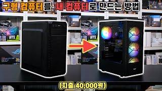 4만원으로 구형 컴퓨터를 새 컴퓨터처럼 만들어봤습니다 | 컴퓨터 케이스 교체하기[비케이][BK SYSTEM][4K][60p]