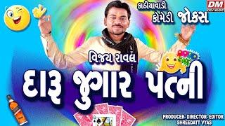 વિજય રાવલ ના દારૂ જુગાર પત્ની નાં જોક્સ - Vijay Raval - Gujarati Jokes: Comedy