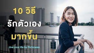 10 วิธีรักตัวเองมากขึ้น