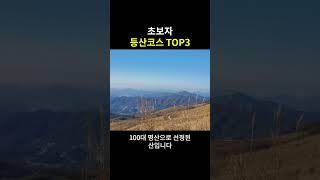 초보자 등산 코스 TOP3 - 경기도 편