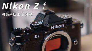 我的第一台尼康相机！| Nikon Zf 开箱 样张 初上手分享