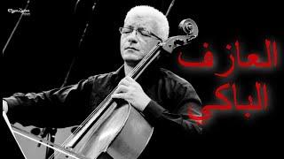 sad cello  عندما يبكى العازف يصنع موسيقى حزينة تبكي وتقطع القلب