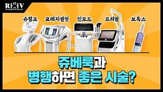 쥬베룩 (자가콜라겐부스터) 시술 시, 병행하면 좋은 시술은? --- 【Feat. 청담리브의원】