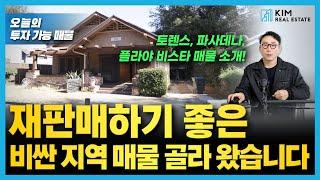 간단한 공사로 비싸게 재판매할 수 있는 지역! 제대로 골라왔습니다 | KRE 미국 부동산 투자