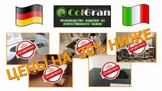 Изделия из искусственного камня, столешницы от компании COLGRAN