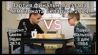 Винсент Танян 5 дан VS Павел Вальков 3 дан | Чемпионат Беларуси 2024 | Минск