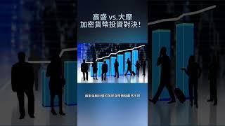 ️ 高盛 vs. 大摩：加密貨幣投資大對決！誰的策略更勝一籌？ 