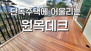 단독주택에 어울리는 원목데크 | 방킬라이 데크  | 내구성 좋은 데크 | 하드우드 데크 | 전원주택 데크