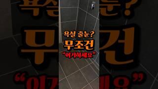 욕실 줄눈? 무조건 이거 하세요 #욕실인테리어 #줄눈 #인테리어