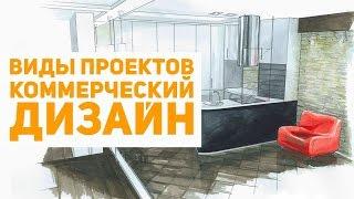 Что входит в проекты и виды проектов. Коммерческий дизайн интерьеров.