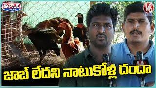 Natu Kollu Farming | Youth Earns Huge Profits With This Business | Nalgonda | V6 Weekend Teenmaar