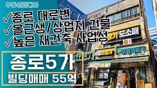 [빌딩 매매]]종로 대로변에 위치한 일반상업지 건물을 소개합니다.