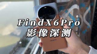 能打电话的微单相机？FindX6Pro影像深测