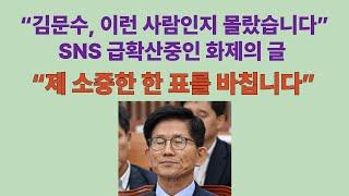 SNS 달군 화제의 글 “김문수, 이런 사람인지 몰랐습니다”