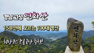 경남고성 연화산 15분만에 오르는 100대 명산 최단 싸리재 코스 1일 2산 추천!