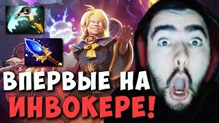 STRAY ВПЕРВЫЕ ВЗЯЛ ИНВОКЕРА ! СТРЕЙ ТЕСТИТ INVOKER Carry mid Dota 2 ! Лучшее со Стреем