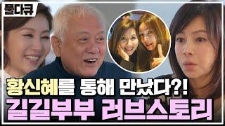 [#Full다큐] 김한길최명길 길길부부 사랑의 오작교였던 황신혜와의 속초 우정여행