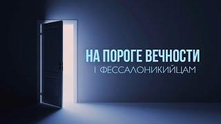 13. «Воля Божия есть освящение ваше» (Часть 1) — На пороге вечности.