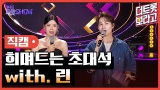 [세로직캠] 희며드는 초대석, with. 린 | 더 트롯쇼 240617