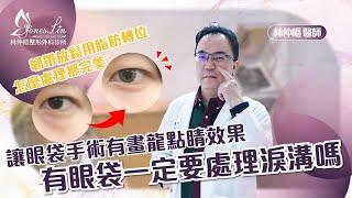 【美貌知尋識 ep50-有眼袋一定要處理淚溝嗎？】看起來總是無精打采嗎？#眼袋淚溝 #台北整外 #眼袋林仲樞