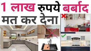 Modular kitchen waste of money | ऐसे किचन बनाओगे पैसे बर्बाद | 8 Big mistake in kitchen