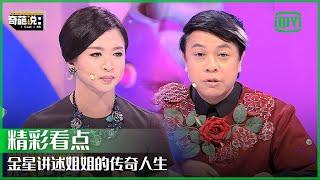 金星讲述姐姐的传奇人生惊呆众人 马东直言人生没有浪费可言 | 奇葩说 | I CAN I BB | iQiyi精选