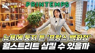 [어바웃 뉴욕] 파리 3대 백화점의 뉴욕 입성…"월가, 쇼핑 성지될까" |  길금희 특파원