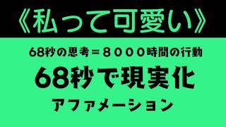 【私は可愛い】６８秒で現実化【アファメーション】