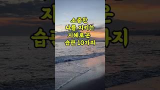 소중한 나를 지키는 지혜로운 습관 10가지