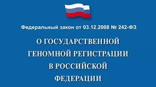 Федеральный закон "О государственной геномной регистрации в РФ" от 03.12.2008 № 242-ФЗ