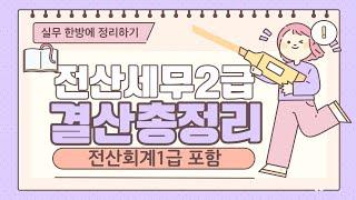 전산세무2급,전산회계1급 결산분개총정리 [분개연습자료제공]