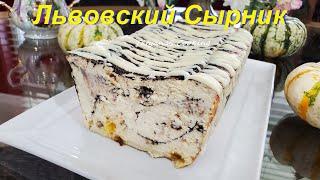 Львовский Сырник ПРОСТО Готовить!