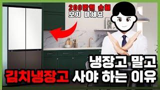 호갱 되고 나서 보면 늦습니다 |가성비 김치냉장고 추천 TOP 5 |LG, 디오스, 삼성, 딤채, 구매 비교