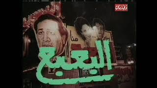 البعبع - سعيد صالح